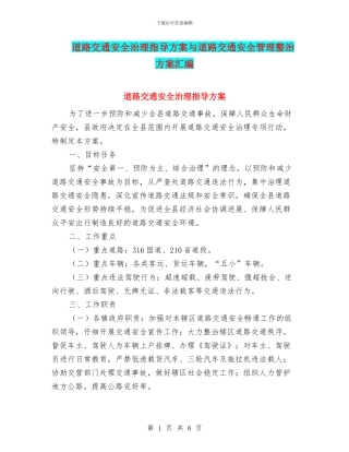 道路交通安全治理指导方案与道路交通安全管理整治方案汇编