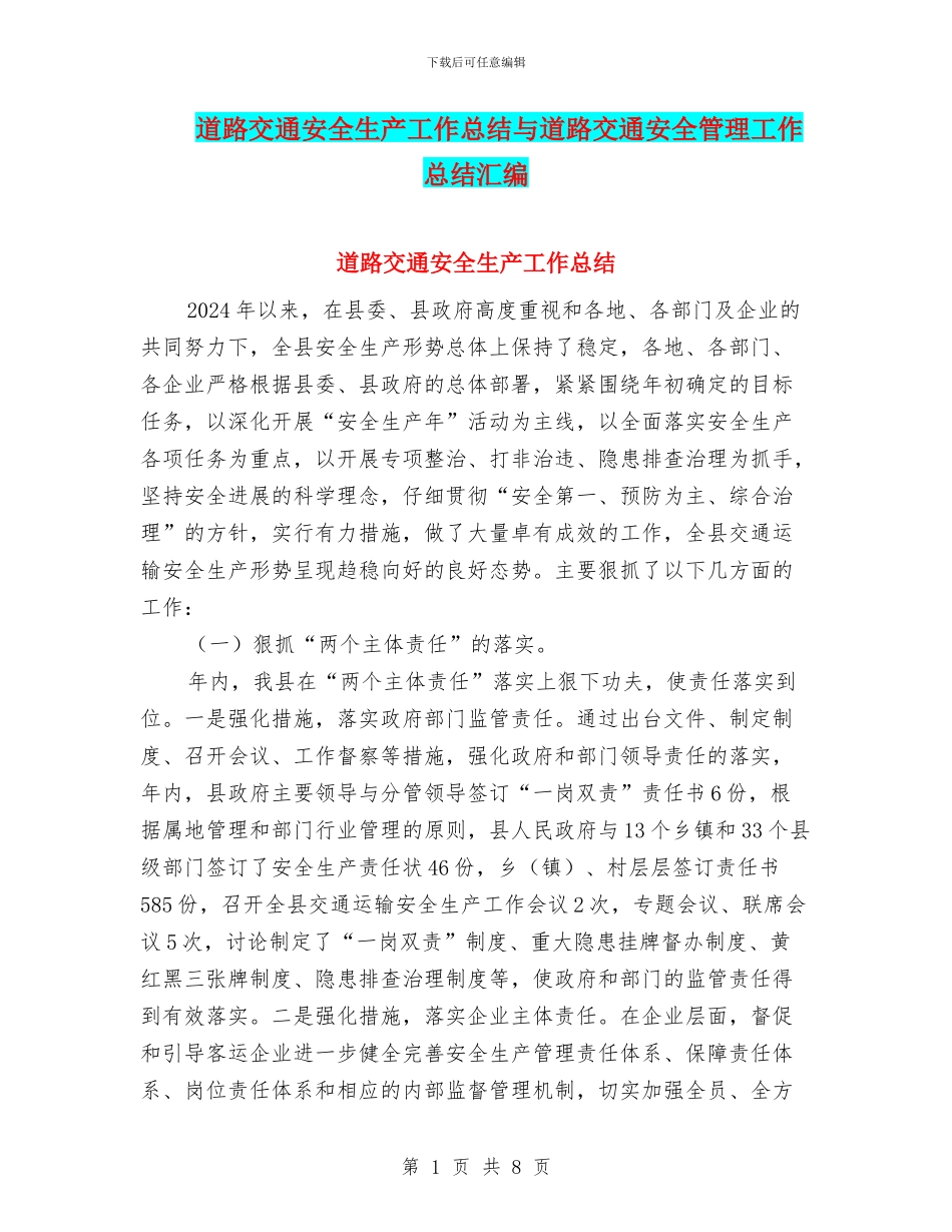 道路交通安全生产工作总结与道路交通安全管理工作总结汇编_第1页