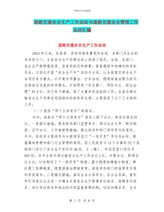 道路交通安全生产工作总结与道路交通安全管理工作总结汇编