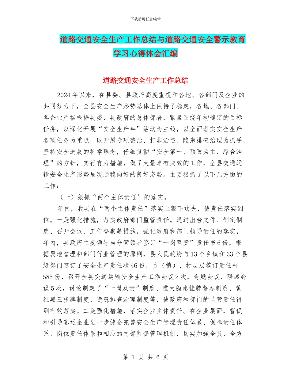 道路交通安全生产工作总结与道路交通安全警示教育学习心得体会汇编_第1页