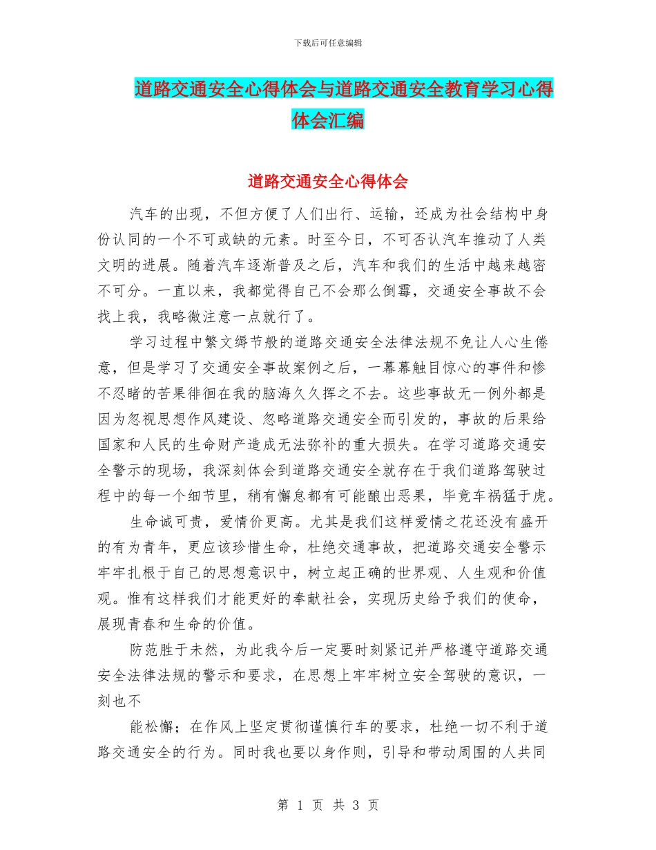 道路交通安全心得体会与道路交通安全教育学习心得体会汇编_第1页