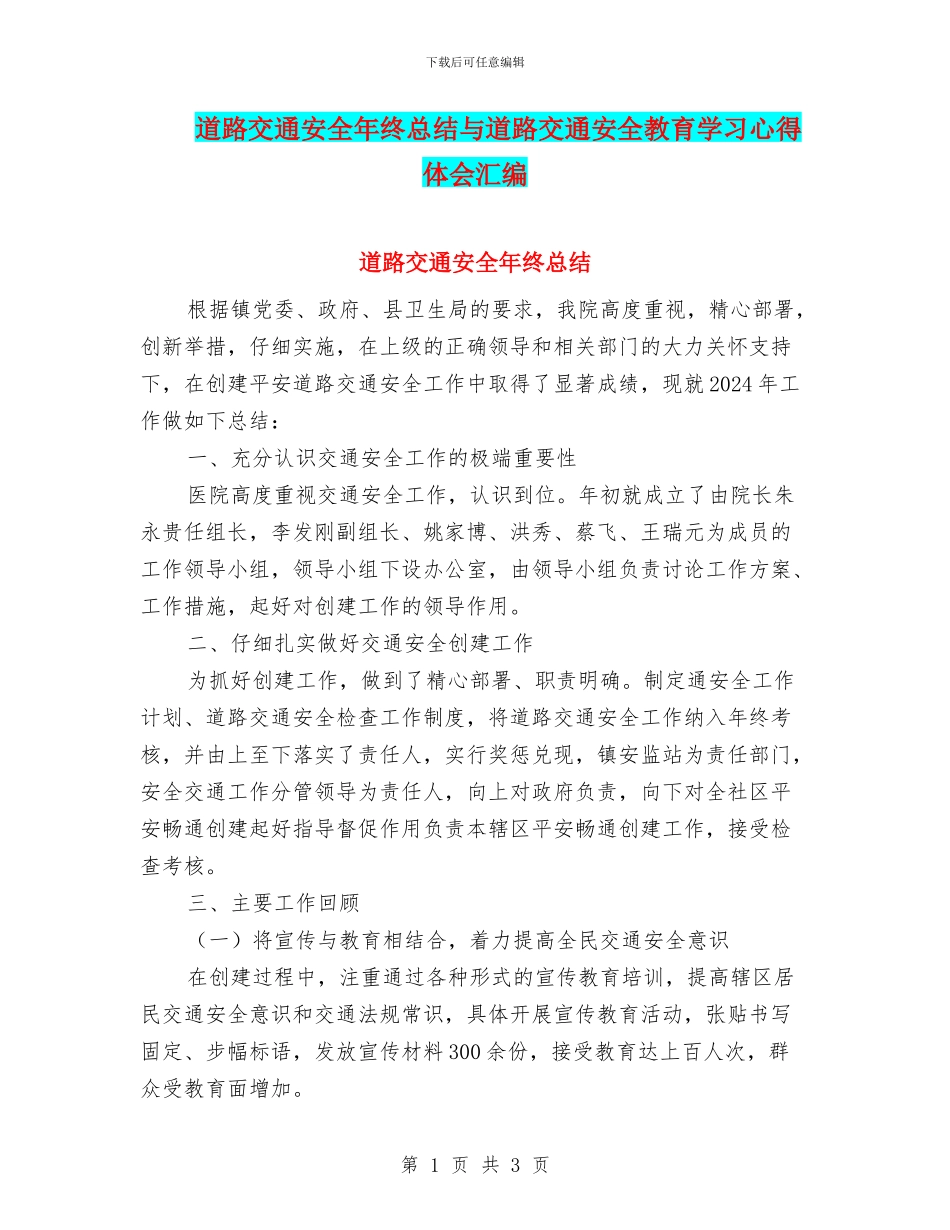 道路交通安全年终总结与道路交通安全教育学习心得体会汇编_第1页