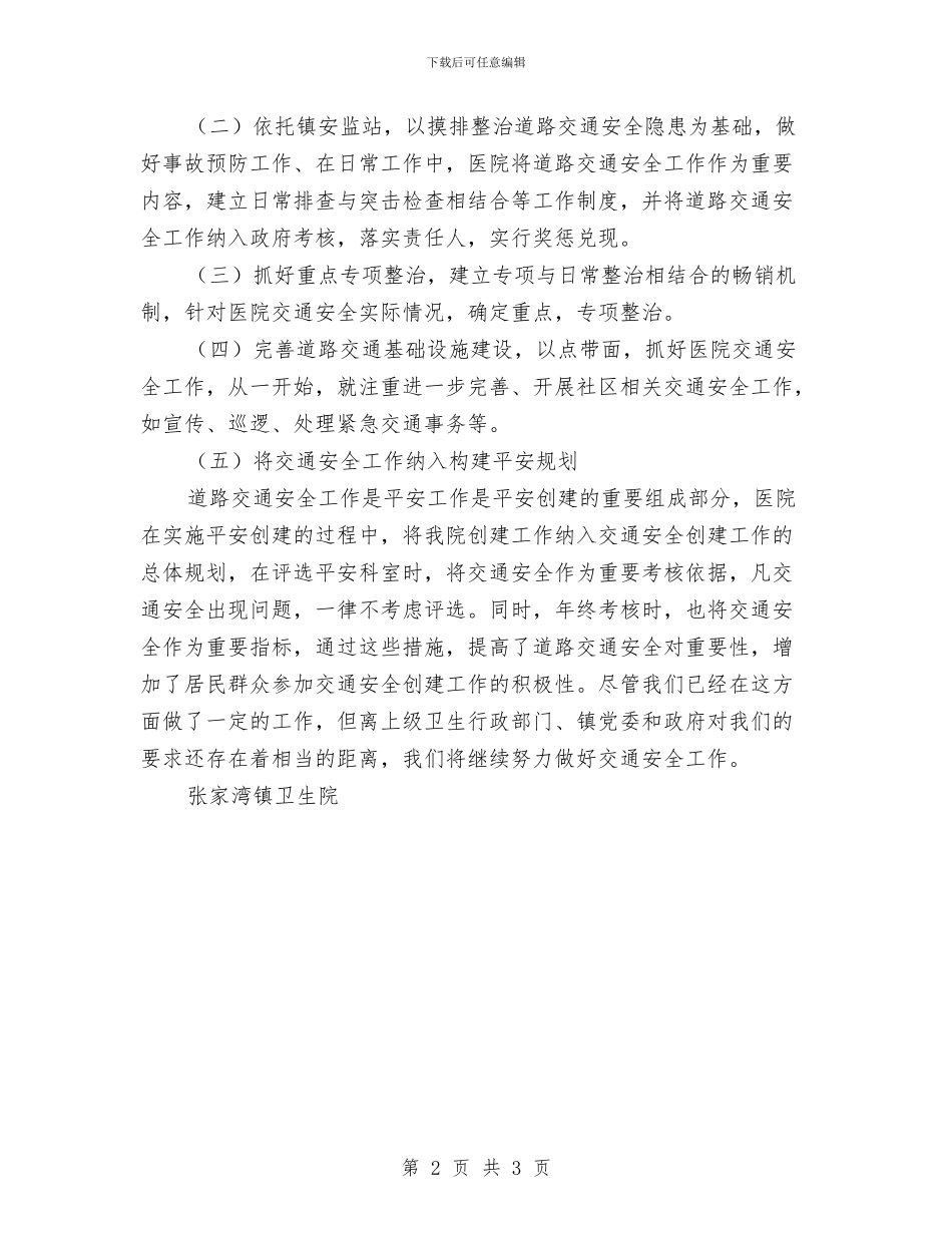 道路交通安全年终总结与道路交通安全教育学习心得体会汇编_第2页