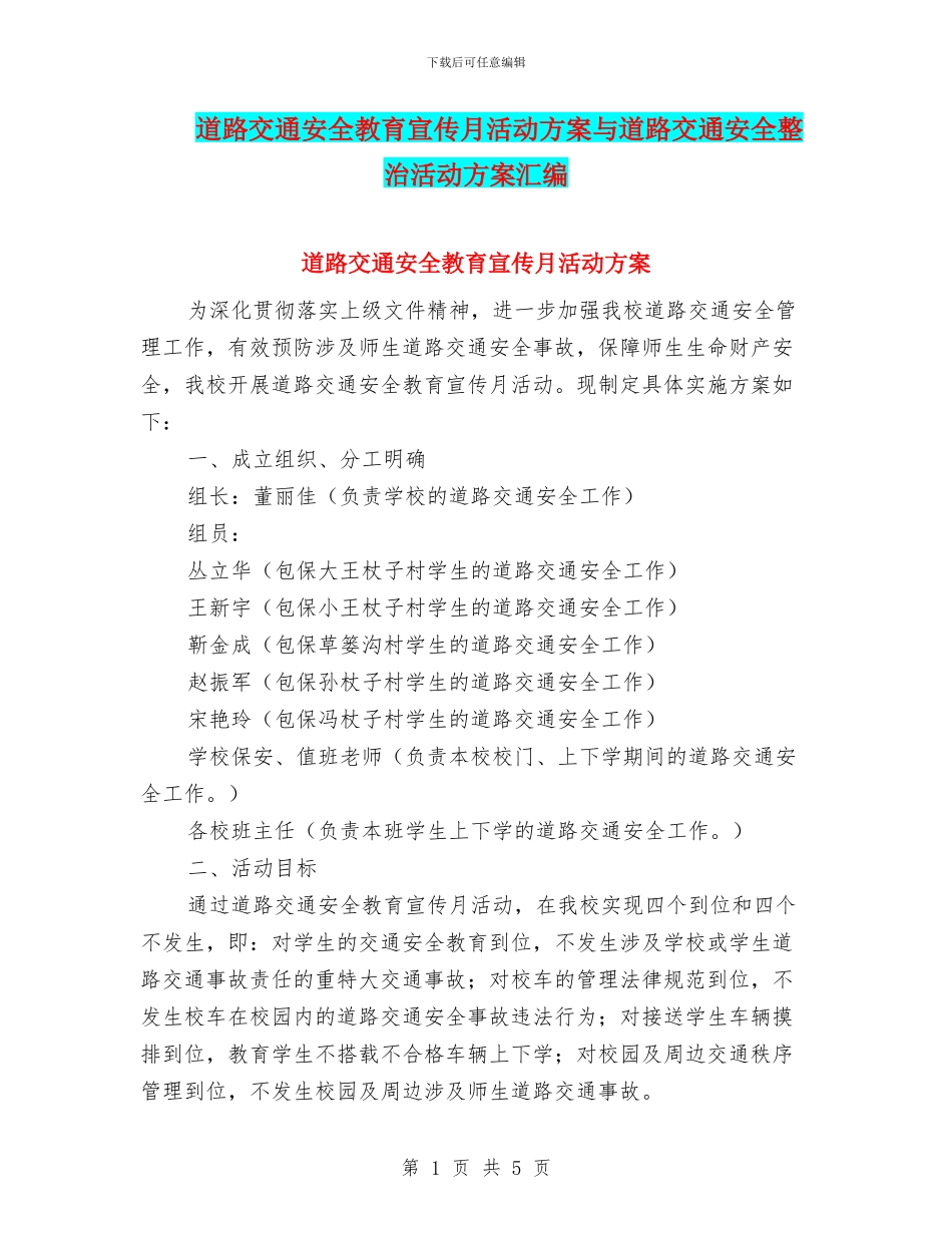道路交通安全教育宣传月活动方案与道路交通安全整治活动方案汇编_第1页