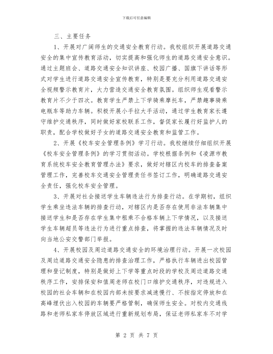 道路交通安全教育宣传月活动方案与道路交通安全治理指导方案汇编_第2页