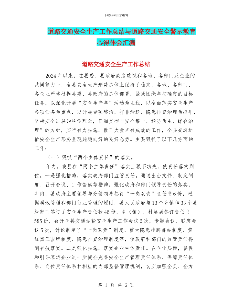 道路交通安全生产工作总结与道路交通安全警示教育心得体会汇编_第1页