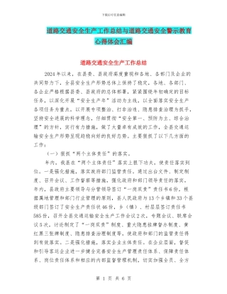 道路交通安全生产工作总结与道路交通安全警示教育心得体会汇编