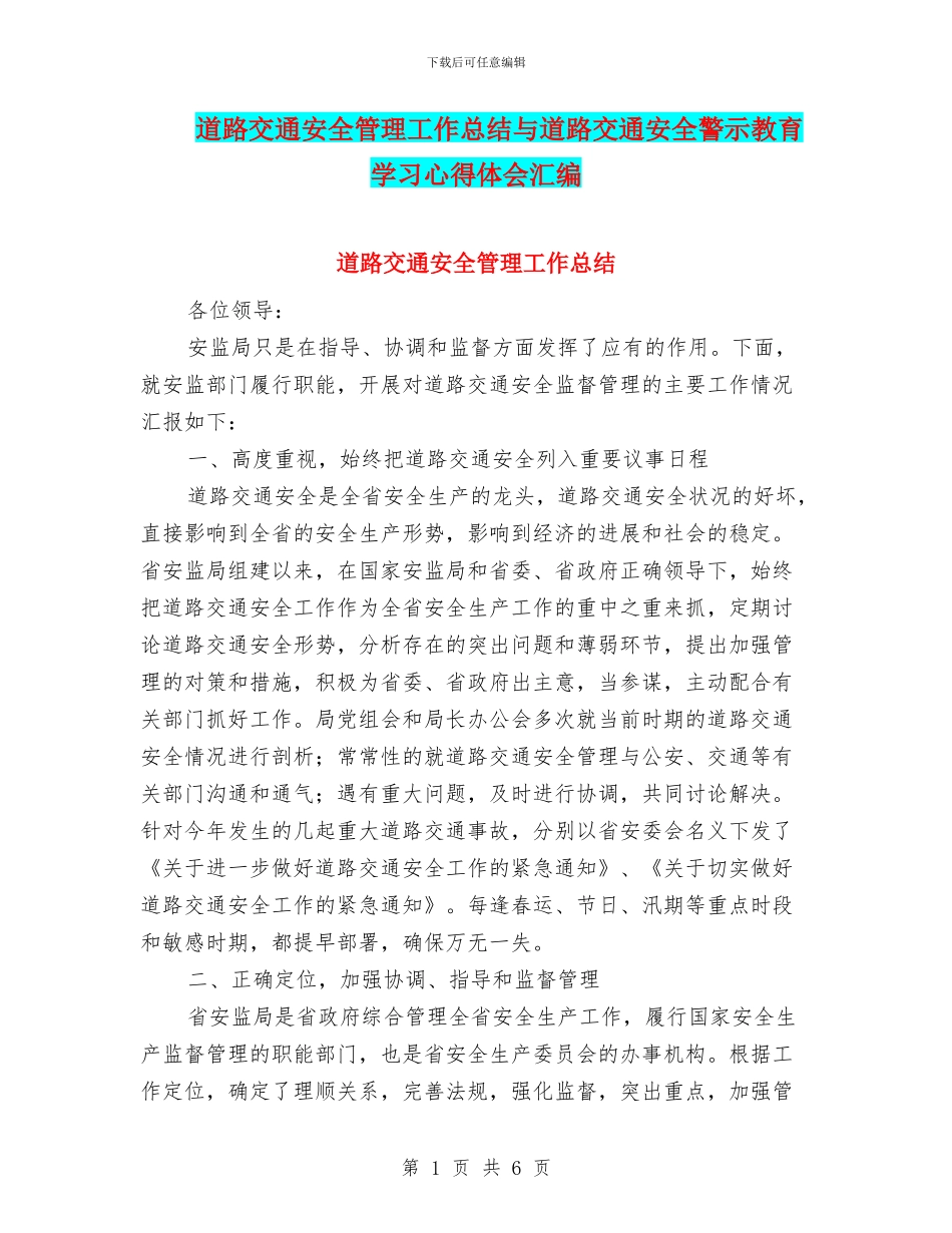 道路交通安全管理工作总结与道路交通安全警示教育学习心得体会汇编_第1页