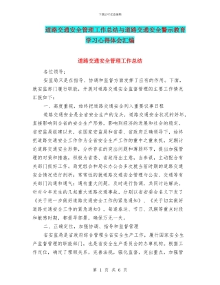 道路交通安全管理工作总结与道路交通安全警示教育学习心得体会汇编
