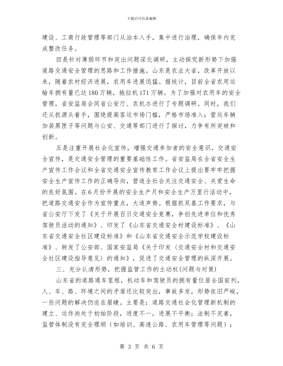 道路交通安全管理工作总结与道路交通安全警示教育心得体会汇编_第3页