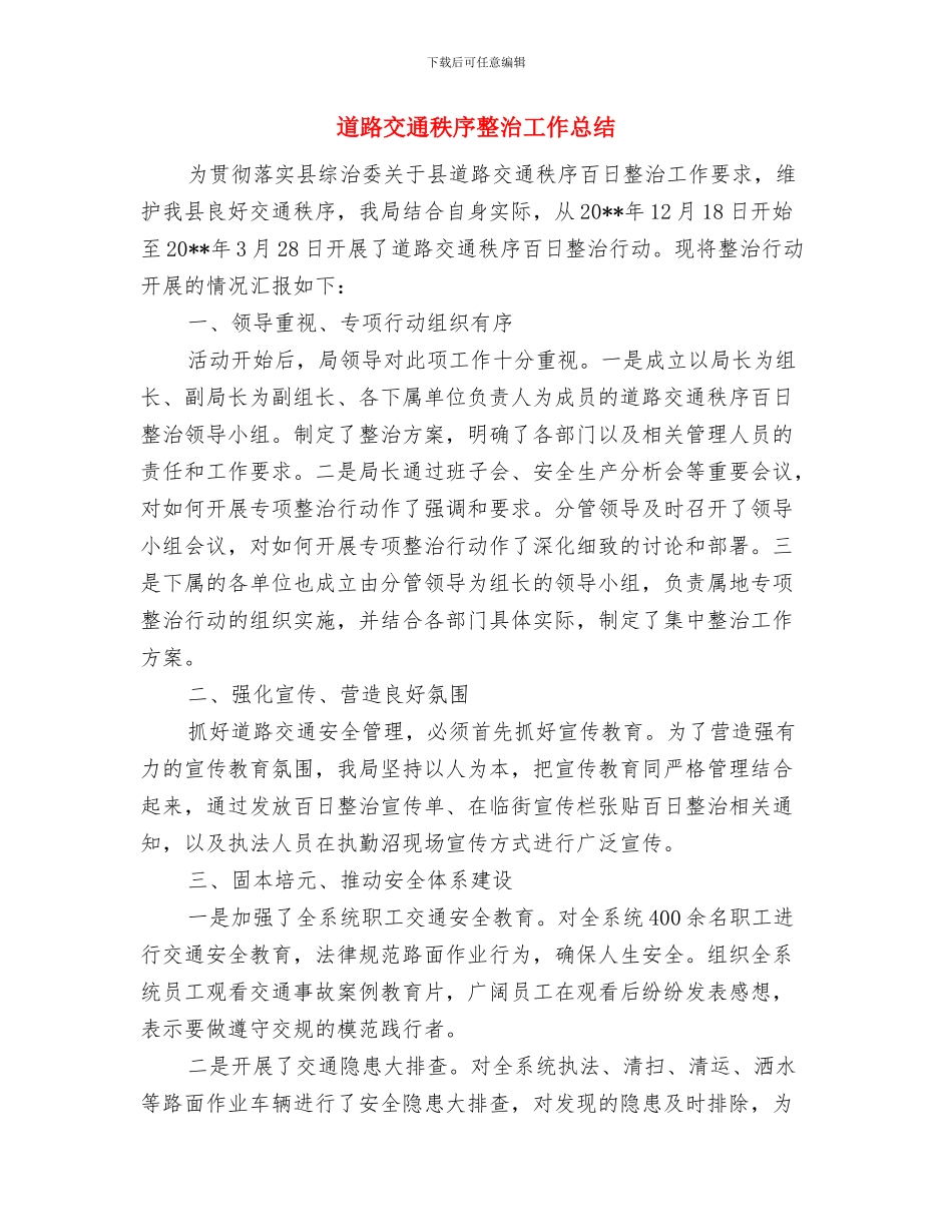 道路交通安全综治工作意见与道路交通秩序整治工作总结汇编_第3页