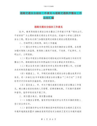 道路交通安全综治工作意见与道路交通秩序整治工作总结汇编