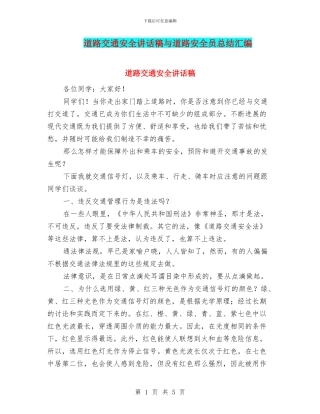 道路交通安全讲话稿与道路安全员总结汇编