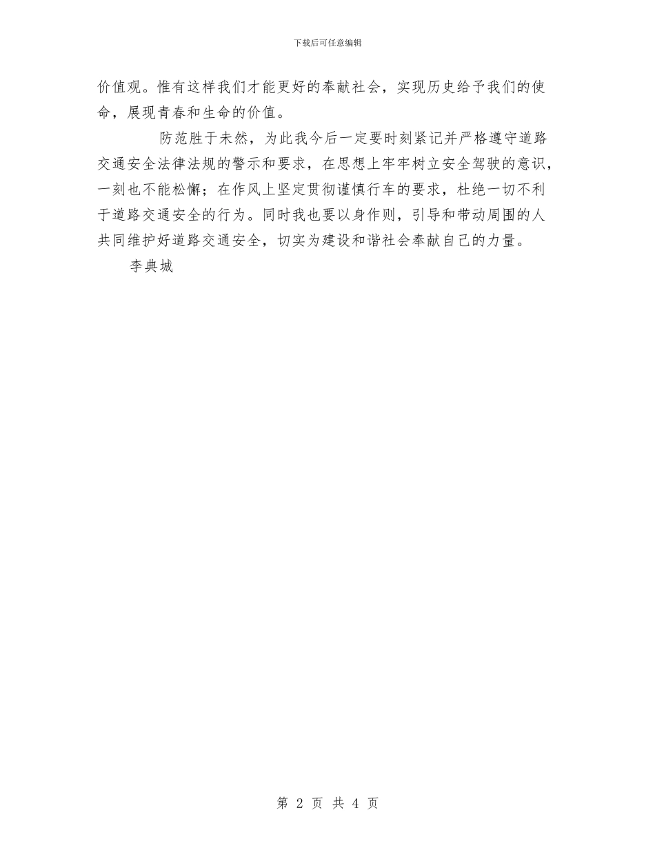 道路交通安全警示教育学习心得体会与道路交通安全警示教育心得体会汇编_第2页