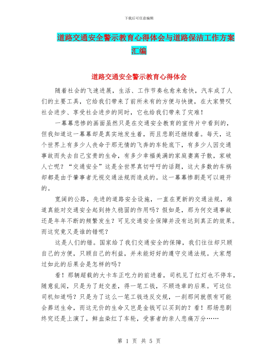 道路交通安全警示教育心得体会与道路保洁工作方案汇编_第1页