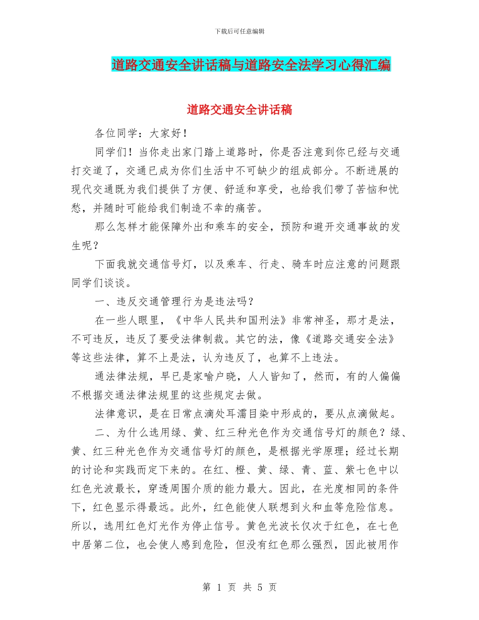 道路交通安全讲话稿与道路安全法学习心得汇编_第1页