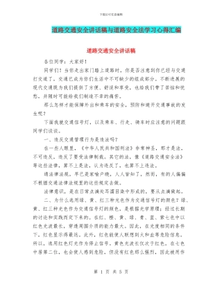 道路交通安全讲话稿与道路安全法学习心得汇编