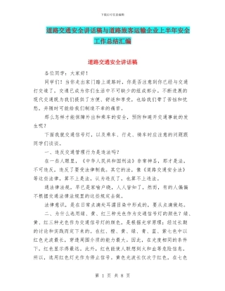 道路交通安全讲话稿与道路旅客运输企业上半年安全工作总结汇编
