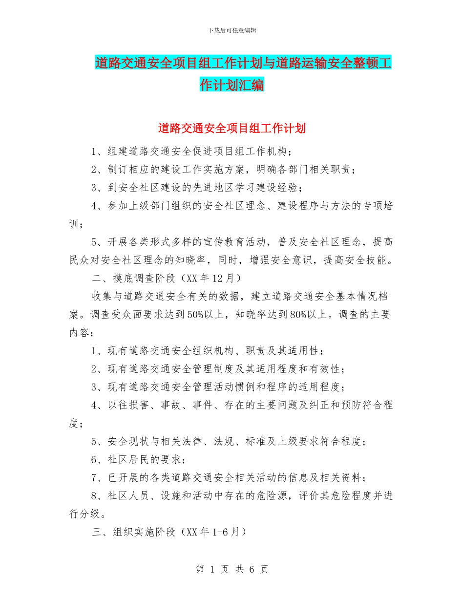 道路交通安全项目组工作计划与道路运输安全整顿工作计划汇编_第1页