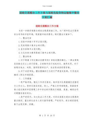 道路交通整治工作方案与道路危险货物运输集中整治方案汇编