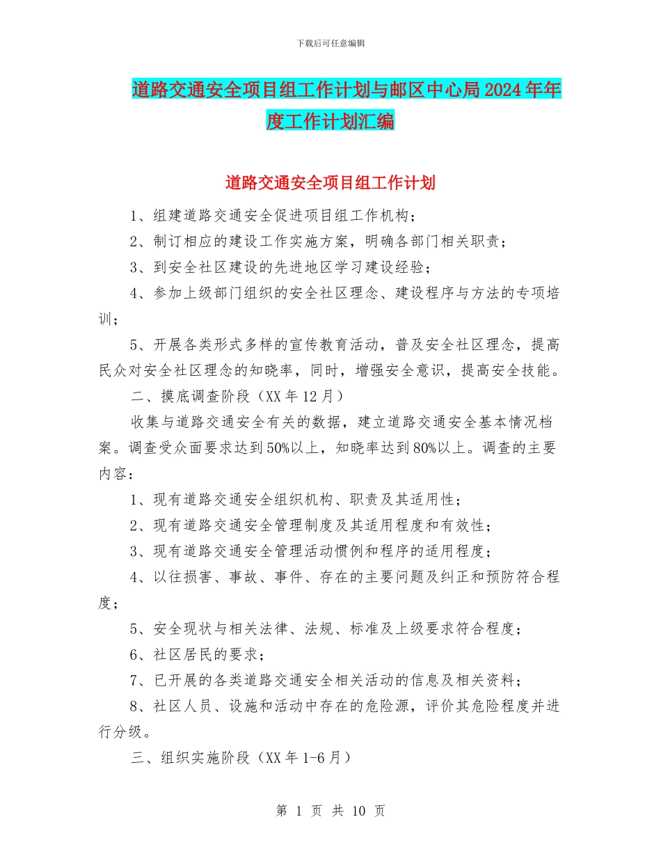 道路交通安全项目组工作计划与邮区中心局2024年年度工作计划汇编_第1页
