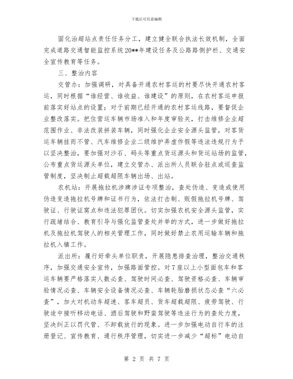 道路交通安全管理整治方案与道路交通整治工作方案汇编_第2页