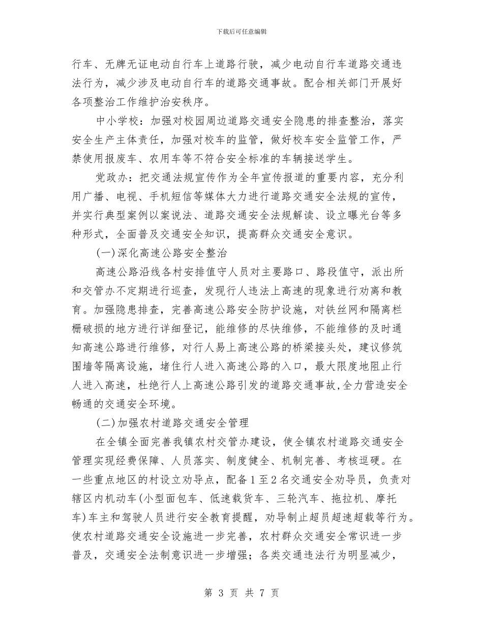 道路交通安全管理整治方案与道路交通整治工作方案汇编_第3页