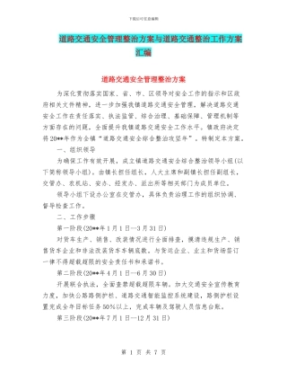 道路交通安全管理整治方案与道路交通整治工作方案汇编