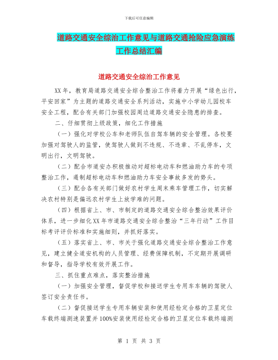 道路交通安全综治工作意见与道路交通抢险应急演练工作总结汇编_第1页