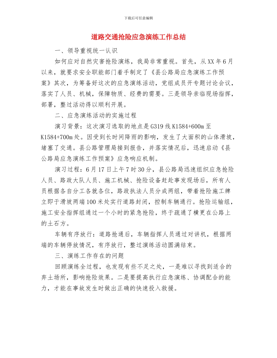 道路交通安全综治工作意见与道路交通抢险应急演练工作总结汇编_第3页