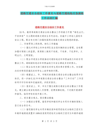 道路交通安全综治工作意见与道路交通抢险应急演练工作总结汇编