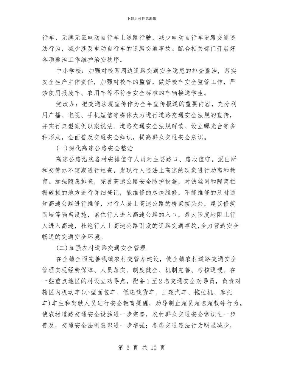 道路交通安全管理整治方案与道路交通安全综合整治方案汇编_第3页