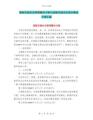 道路交通安全管理整治方案与道路交通安全综合整治方案汇编