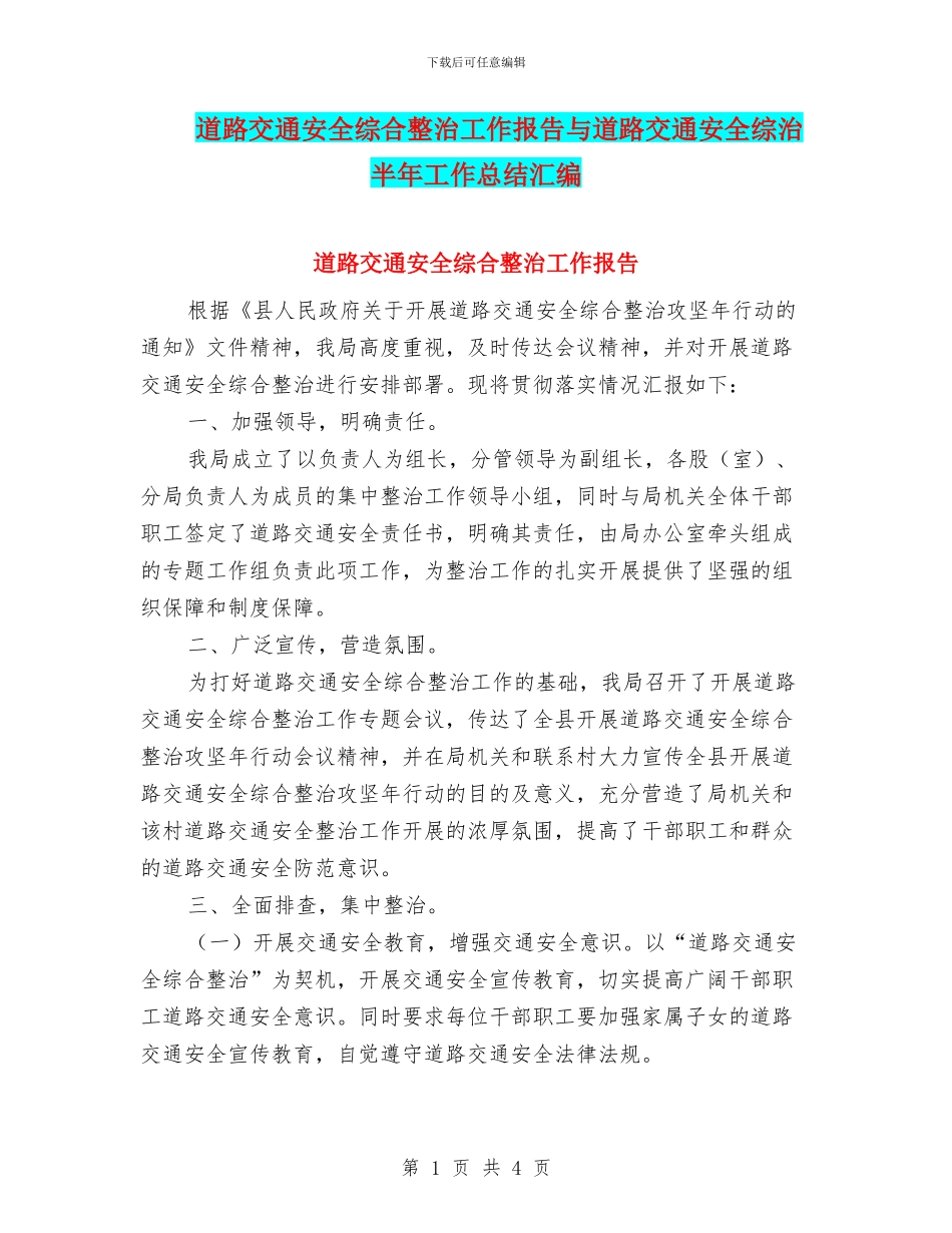 道路交通安全综合整治工作报告与道路交通安全综治半年工作总结汇编_第1页