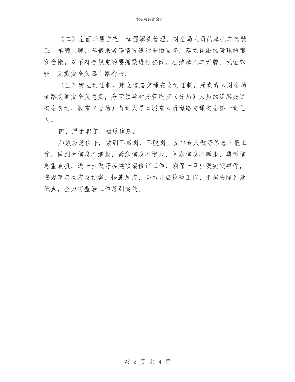 道路交通安全综合整治工作报告与道路交通安全综治半年工作总结汇编_第2页