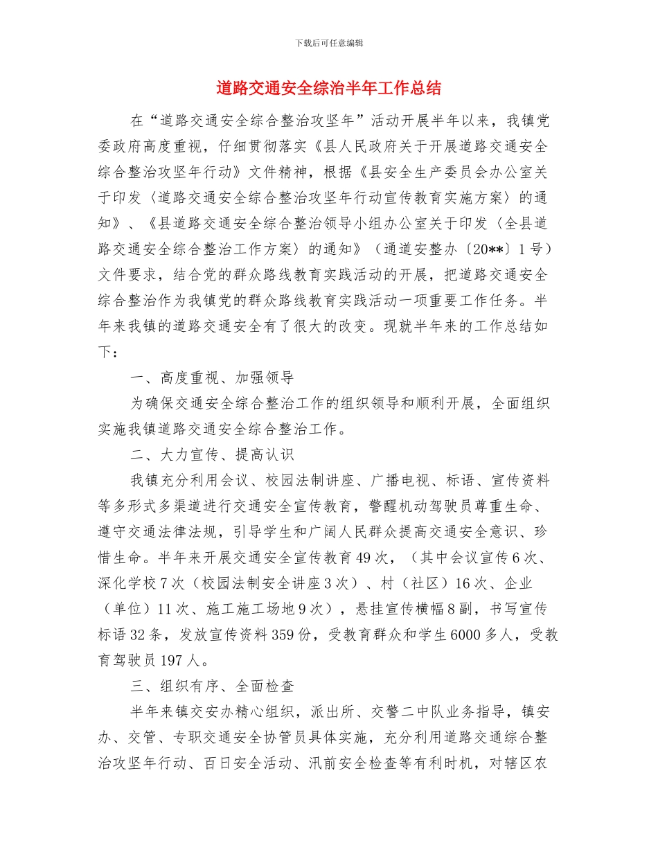 道路交通安全综合整治工作报告与道路交通安全综治半年工作总结汇编_第3页