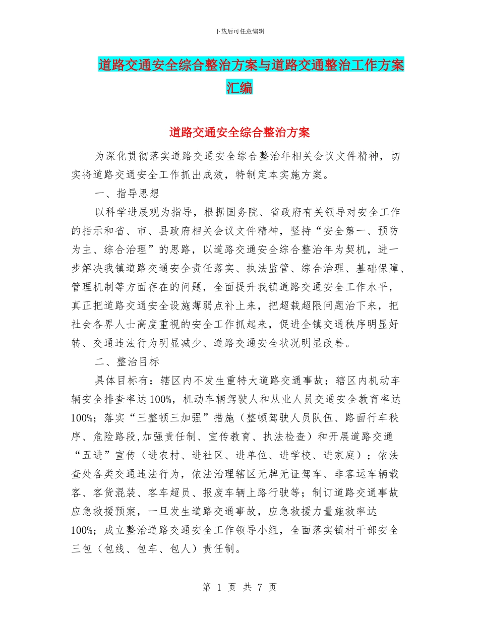 道路交通安全综合整治方案与道路交通整治工作方案汇编_第1页