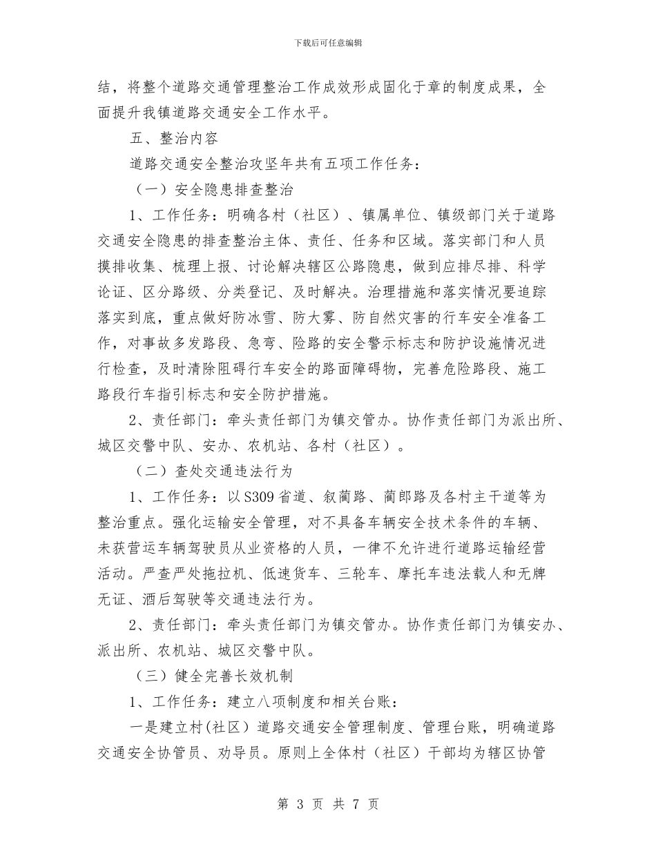 道路交通安全综合整治方案与道路交通整治工作方案汇编_第3页