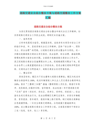 道路交通安全综合整治方案与道路交通整治工作方案汇编