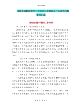 道路交通秩序整治工作总结与道路客运行业素质考察报告汇编