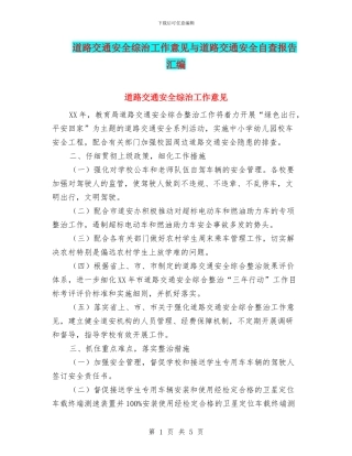 道路交通安全综治工作意见与道路交通安全自查报告汇编