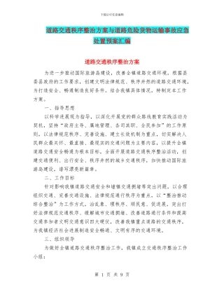 道路交通秩序整治方案与道路危险货物运输事故应急处置预案汇编