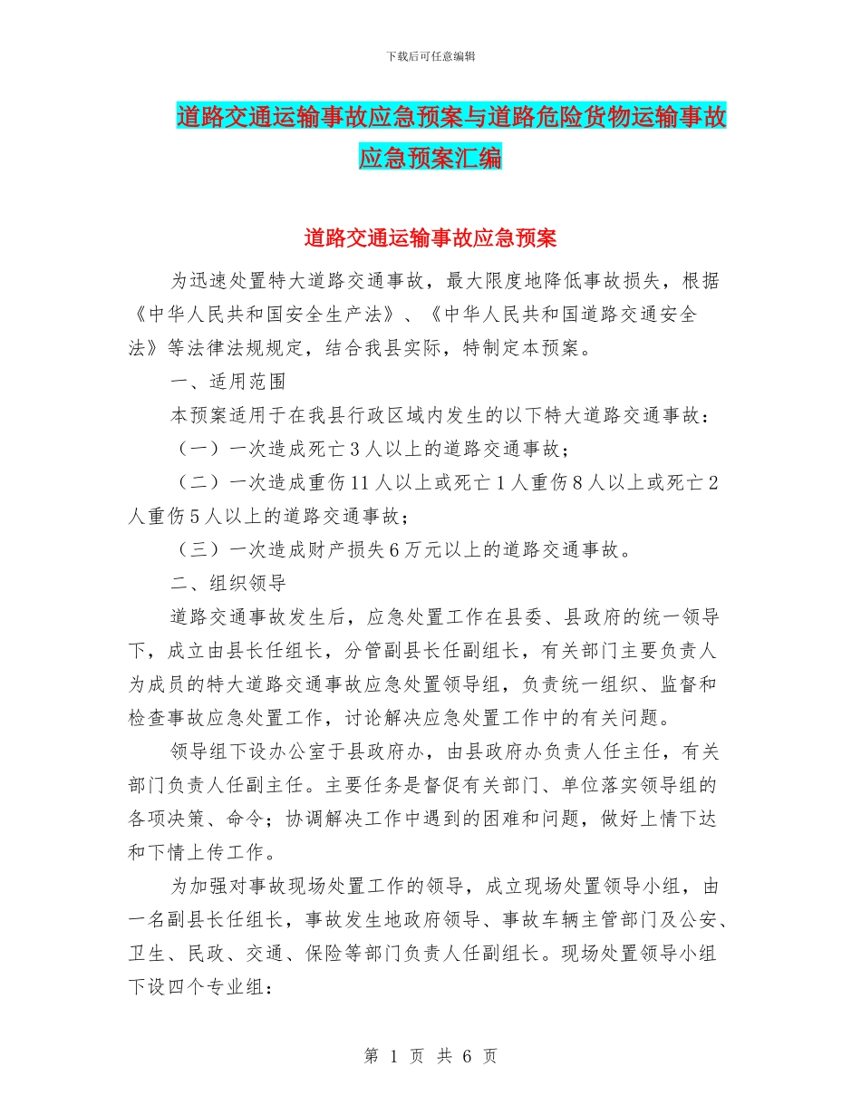 道路交通运输事故应急预案与道路危险货物运输事故应急预案汇编_第1页