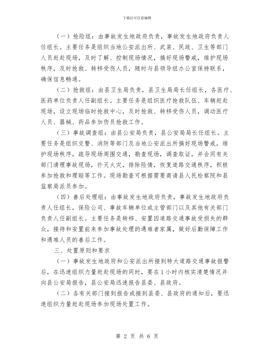 道路交通运输事故应急预案与道路危险货物运输事故应急预案汇编_第2页