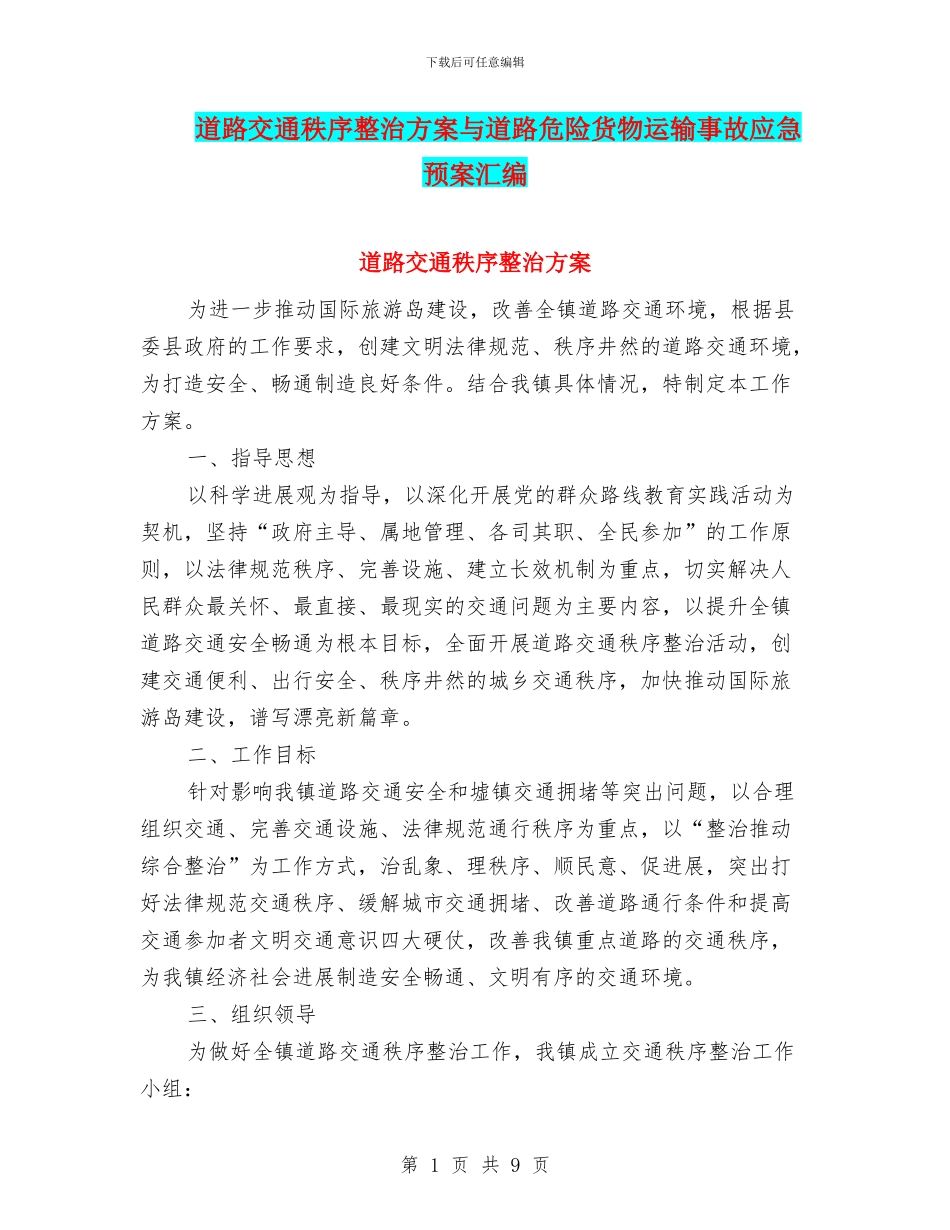 道路交通秩序整治方案与道路危险货物运输事故应急预案汇编_第1页