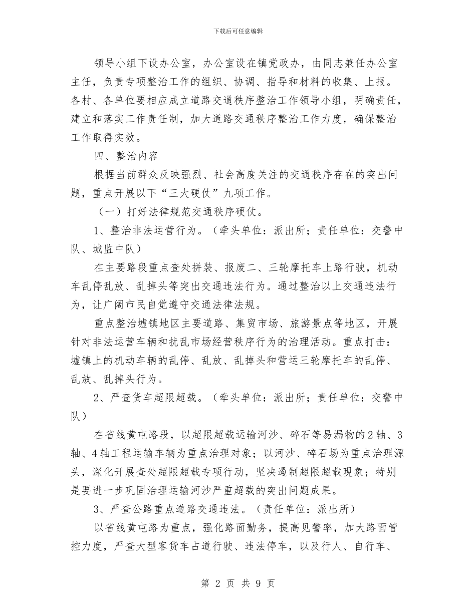 道路交通秩序整治方案与道路危险货物运输事故应急预案汇编_第2页