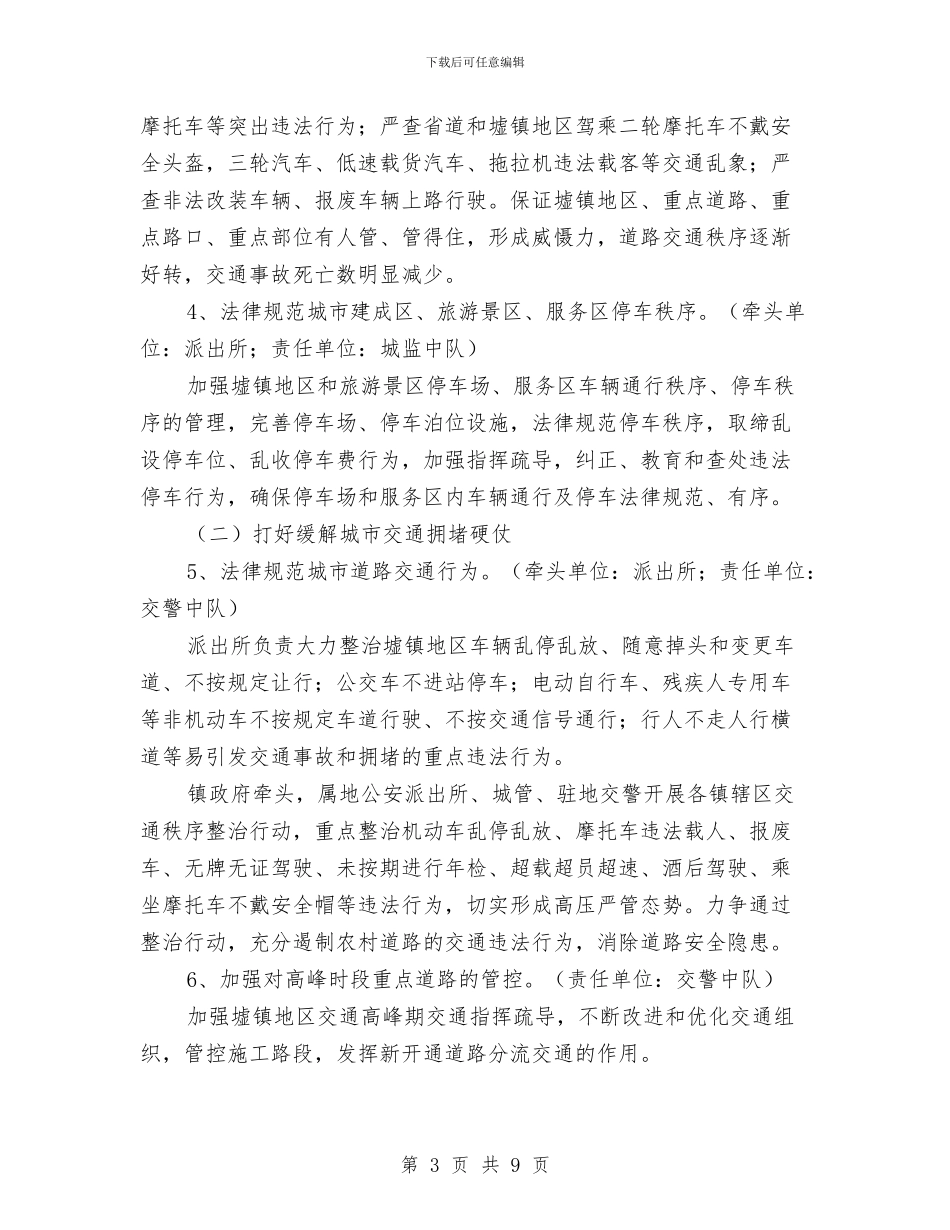 道路交通秩序整治方案与道路危险货物运输事故应急预案汇编_第3页