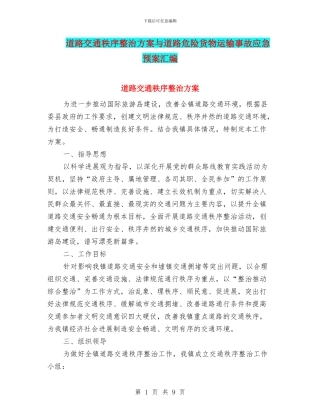 道路交通秩序整治方案与道路危险货物运输事故应急预案汇编