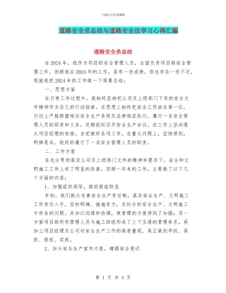 道路安全员总结与道路安全法学习心得汇编