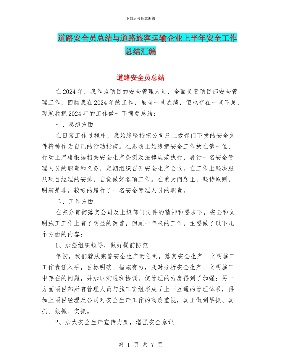 道路安全员总结与道路旅客运输企业上半年安全工作总结汇编_第1页